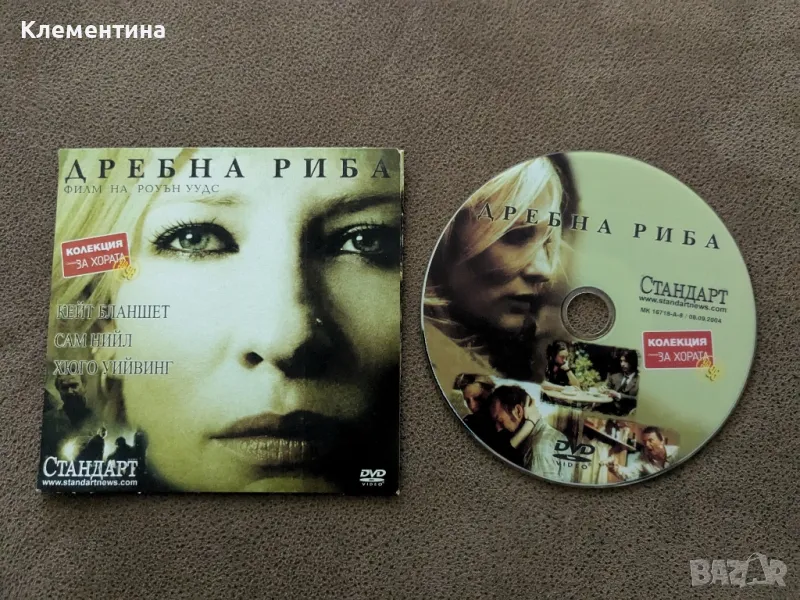 дребна риба - DVD филм, снимка 1