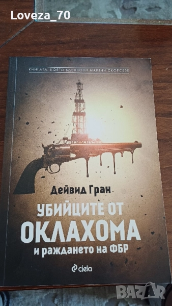 Убийците от Оклахома , снимка 1