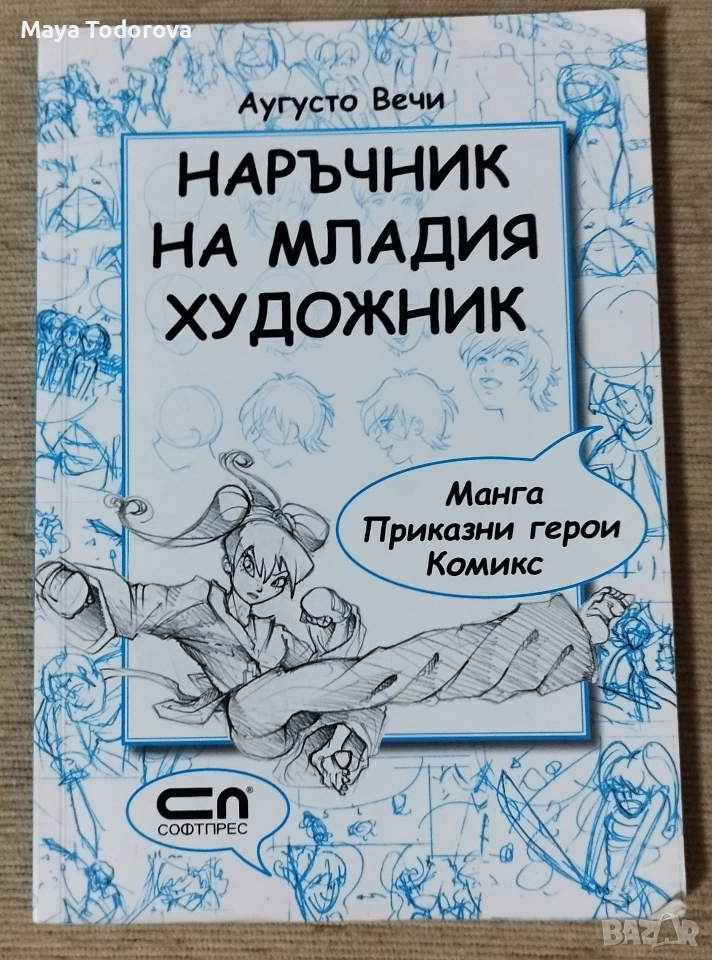 Наръчник на младия художник, снимка 1