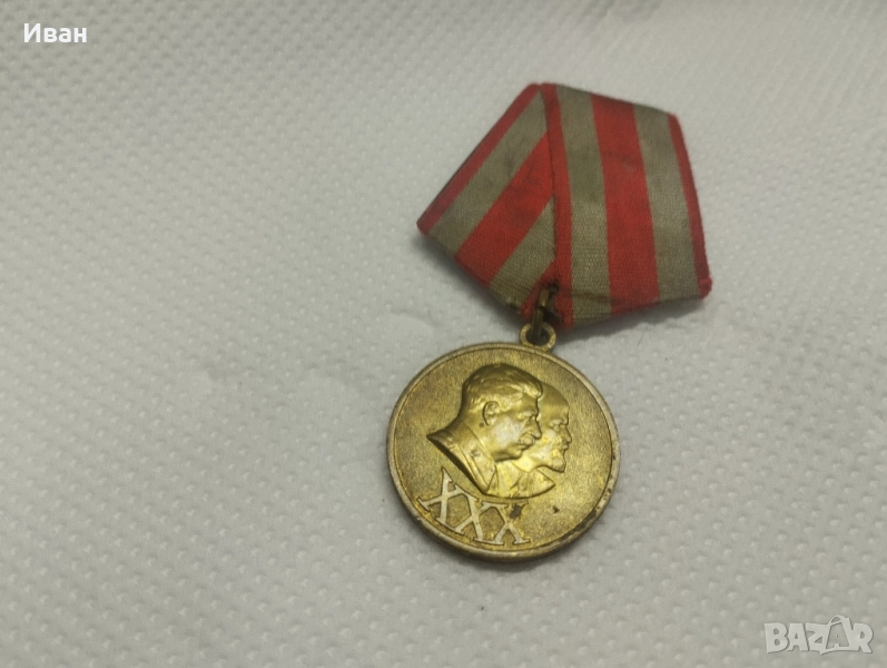 Юбилейният медал „30 години Съветска армия и флот“. , снимка 1