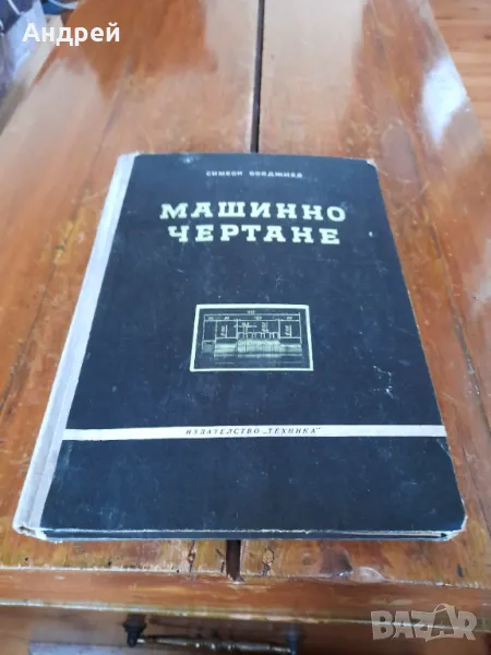 Книга Машинно Чертане, снимка 1