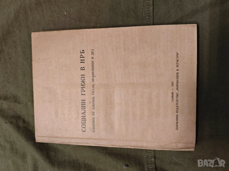 книга Социални грижи в НРБ , снимка 1