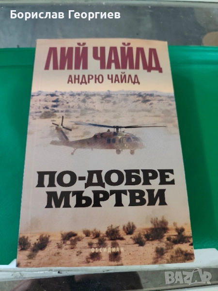 По-добре мъртви Лий Чайлд, Андрю Чайлд , снимка 1