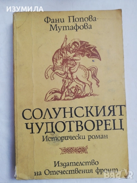 Солунският чудотворец - Фани Попова Мутафова , снимка 1