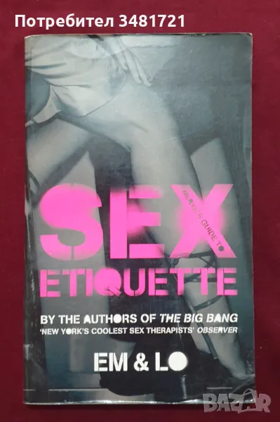 Секс-етикет наръчник / Nerve's Guide to Sex Etiquette, снимка 1