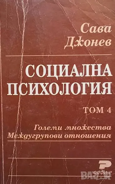 Социална психология. Том 4: Големи множества. Междугрупови отношения Сава Джонев, снимка 1