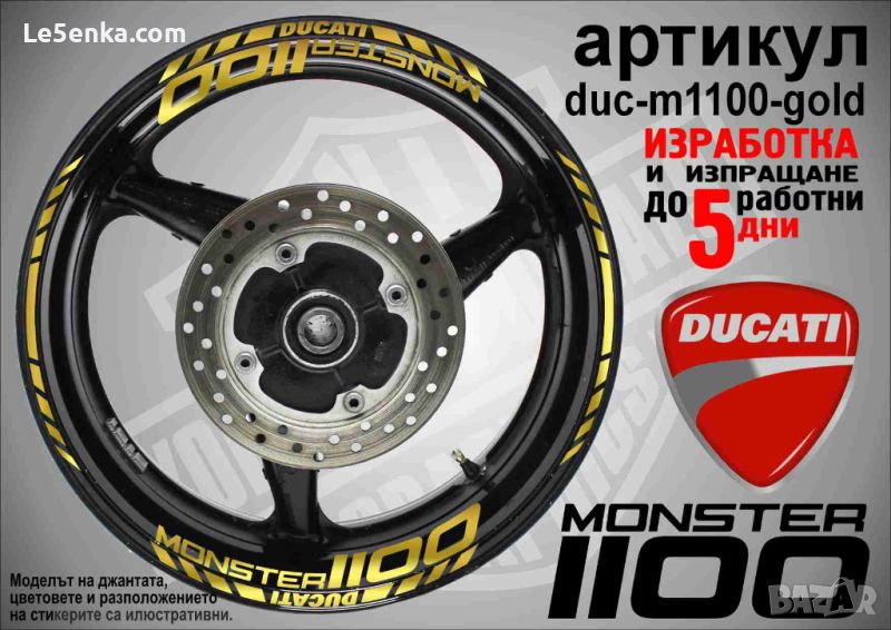 Ducati Monster 1100 кантове и надписи за джанти duc-m1100-gold, снимка 1