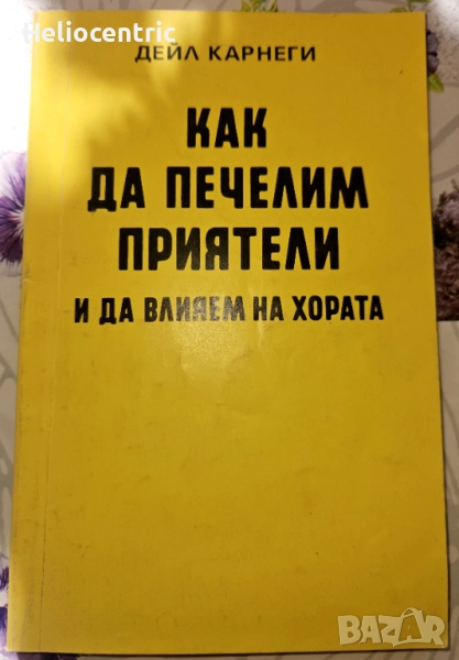 Как да печелим приятели - Дейл Карнеги, снимка 1