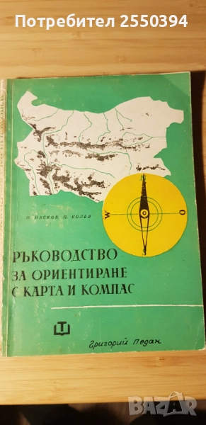 Ръководство за ориентиране с карта и компас, снимка 1