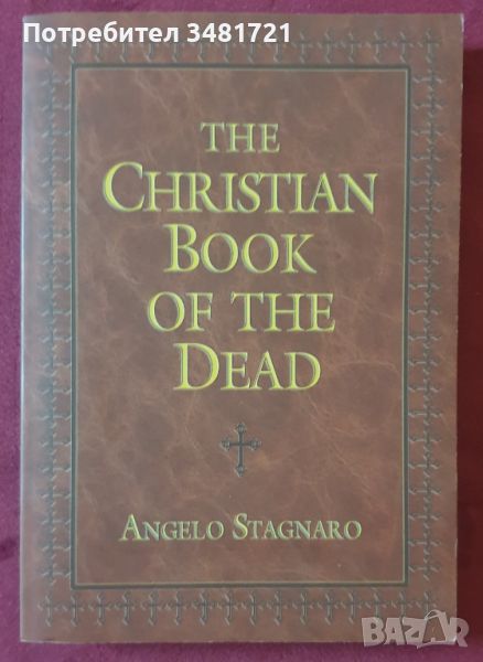 Християнска книга на мъртвите / The Christian Book of The Dead, снимка 1