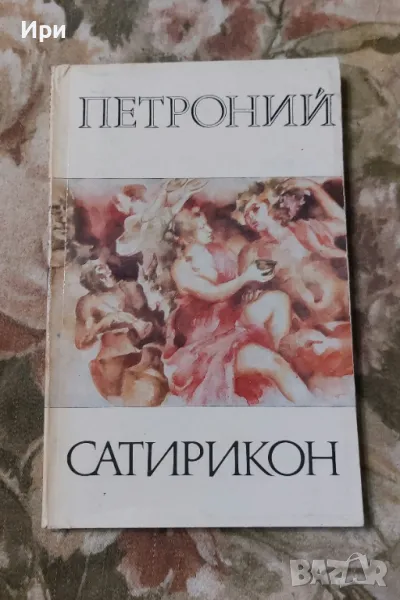 Сатирикон, снимка 1