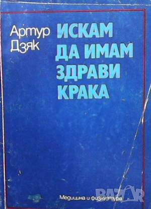 Искам да имам здрави крака, снимка 1