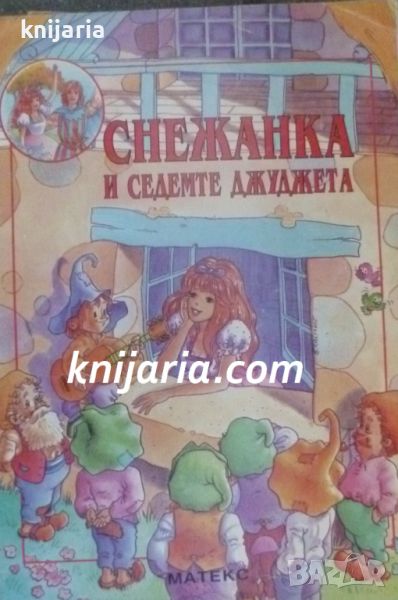 Снежанка и седемте джуджета, снимка 1