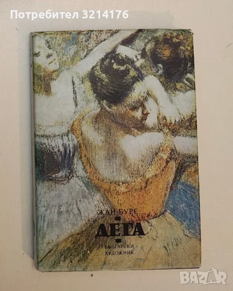 Дега - Жан Буре, снимка 1
