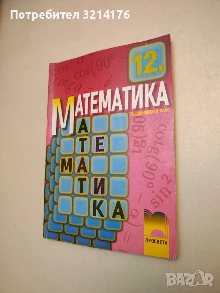 Математика за 12. клас. Задължителна подготовка - Запрян Запрянов, Юлия Нинова, Иван Георгиев, снимка 1