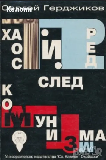 Сергей Герджиков - Хаос и ред след комунизма (1998), снимка 1