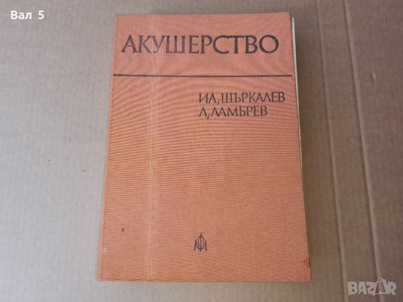 Акушерство 1978 г . Медицина, снимка 1