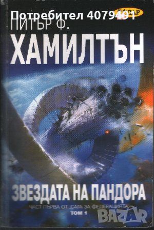 Сага за Федерацията. Част 1: Звездата на Пандора. Том 1 - Питър Ф. Хамилтън, снимка 1