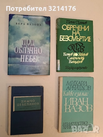 Димчо Дебелянов. Спомени, писма, документи - Мария Дебелянова-Григорова (1956, Отлично състояние)
