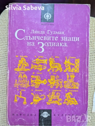 Слънчевите знаци на зодиака на Линда Гудман
