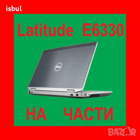 Dell Latitude E6330 на части, снимка 1 - Части за лаптопи - 45253858