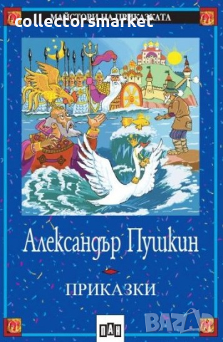 Приказки. Александър Пушкин, снимка 1 - Детски книжки - 45059476