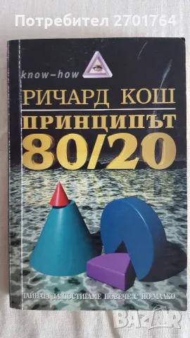 Принципът 80/20