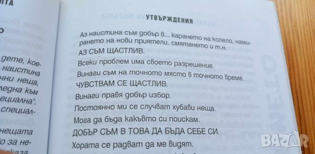 Подсъзнанието може всичко: За деца от 3 до 12 години - Джон Кехоу, Нанси Фишер, снимка 6 - Специализирана литература - 46745203