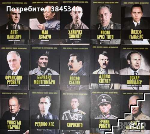 Колекция “Личностите на Втората световна война” (1–54) | ЧИСТО НОВИ