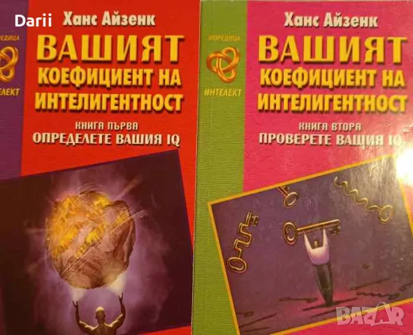 Вашият коефициент на интелигентност. Книга 1-2, снимка 1 - Други - 48585257