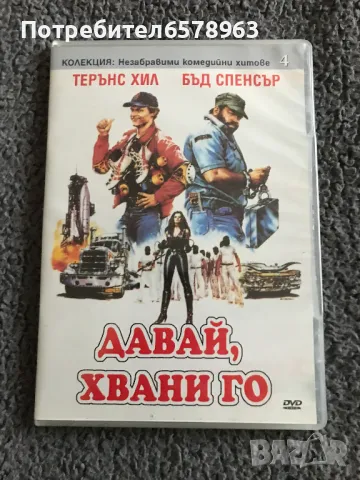 '' ДАВАЙ ХВАНИ ГО '' DVD, снимка 1 - DVD филми - 49546327