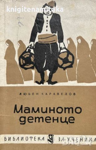 Маминото детенце Любен Каравелов, снимка 1 - Художествена литература - 46587935