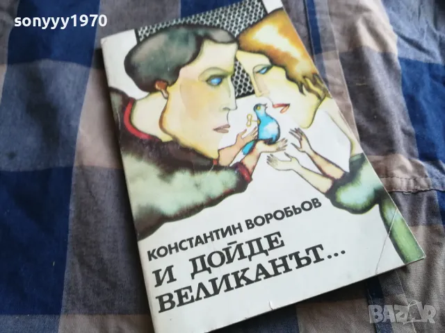 И ДОЙДЕ ВЕЛИКАНЪТ 0805251634, снимка 4 - Художествена литература - 50208495