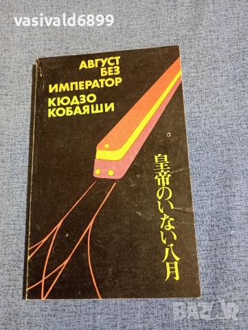 Кюдзо Кобаяши - Август без император 