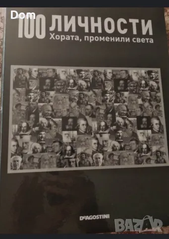 100 личности DeAgostini, снимка 2 - Енциклопедии, справочници - 49296060