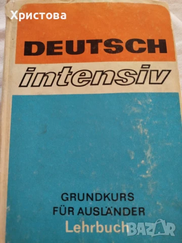 Учебник по немски Deutsch Intensif, снимка 1