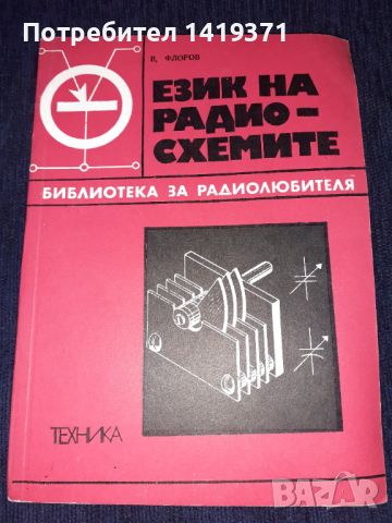 Език на радиосхемите - В. Флоров, снимка 1 - Специализирана литература - 45664321