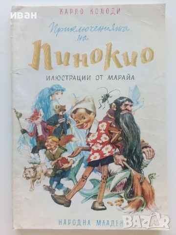 Приключенията на Пинокио - Карло Колоди - 1974г., снимка 1 - Детски книжки - 46459880