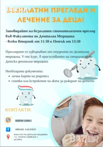 Безплатно дентално лечение в София за деца до 18 г.