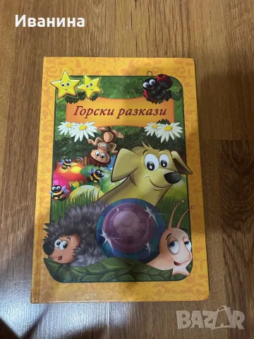 Горски разкази, снимка 1