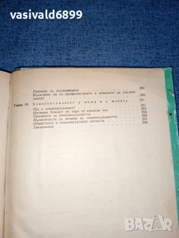 Зигфрид Шнабл - Мъжът и жената интимно , снимка 7 - Специализирана литература - 47389440