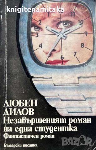 Незавършеният роман на една студентка - Любен Дилов, снимка 1 - Художествена литература - 45242367