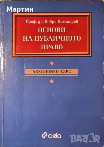 Основи на публичното право. Лекционен курс Добри Димитров