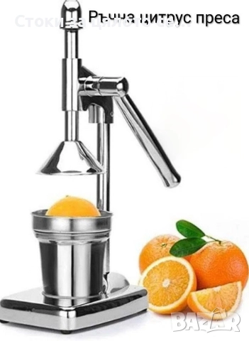 Ръчна цитрус преса/сокоизтисквачка 
