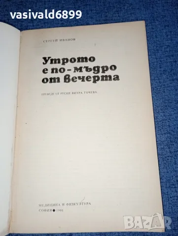 Сергей Иванов - Утрото е по - мъдро от вечерта , снимка 4 - Специализирана литература - 47234512