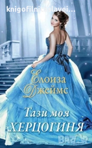 Елоиза Джеймс - Отчаяни херцогини. Книга 5: Тази моя херцогиня (2020)