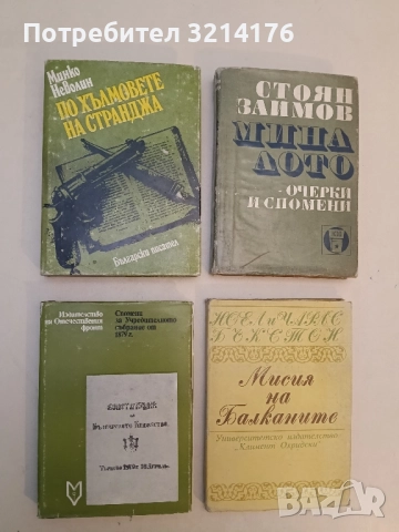 Спомени за Учредителното събрание от 1879 г. - Елена Стателова, Зина Маркова