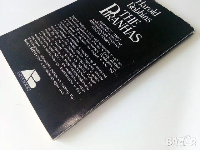Пираните - Харолд Робинс - 1993г., снимка 4 - Художествена литература - 50686926