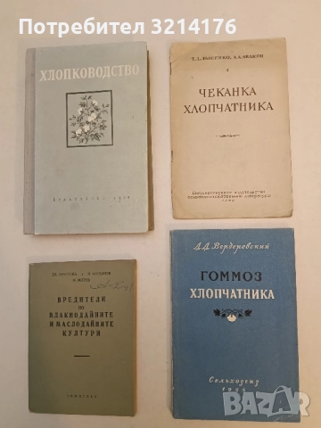 Гоммоз Хлопчатника – Д. Д. Вердеревский (1955)