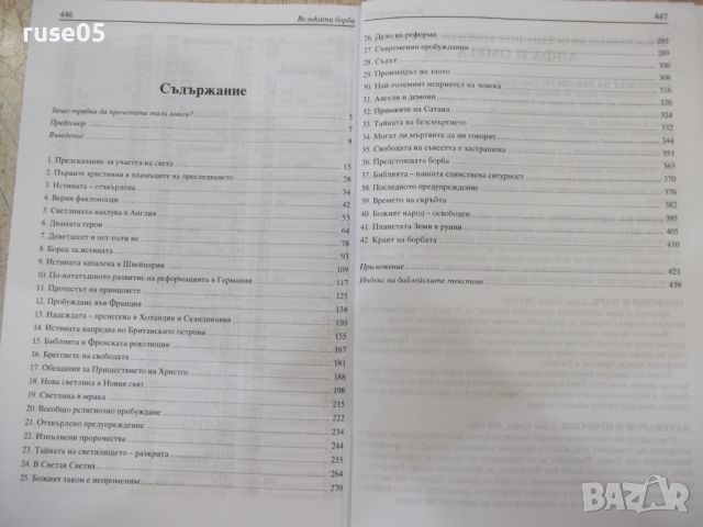 Книга "Великата борба - Елън Уайт" - 448 стр. - 2, снимка 8 - Специализирана литература - 46389893